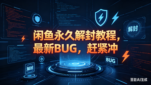(18173期)闲鱼永久解封教程,最新BUG,赶紧冲,别等和谐了-智云网