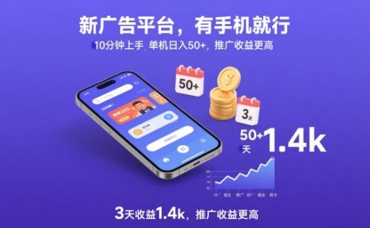 新广告平台,有手机就行,10分钟上手,单机日入50+,3天收益1.4k,推广收益更高【揭秘】-智云网