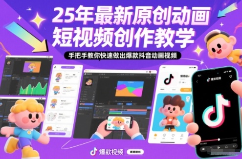 25年最新原创动画短视频创作教学，手把手教你快速做出爆款抖音动画视频-智云网