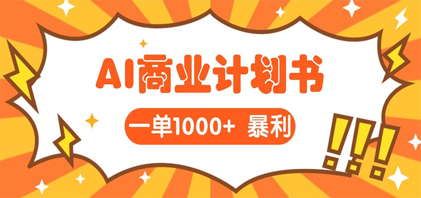 AI暴力掘金:帮老板写“超级”项目书,一单1500,月入3W+实操-智云网