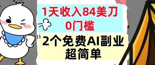 2个免费AI副业,1天收入84美刀,超简单,0门槛,小白轻松入手-智云网
