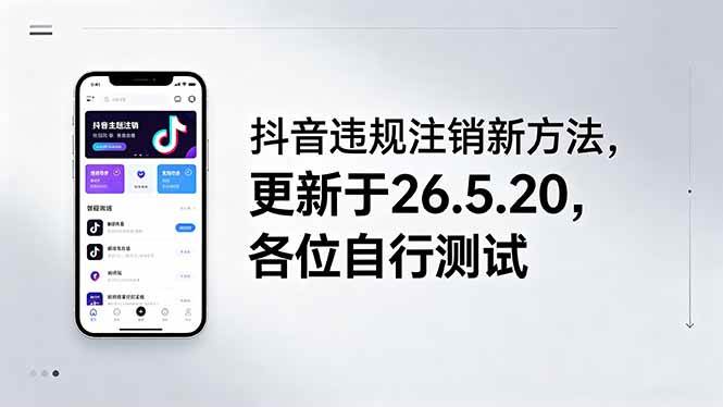(18535期)抖音违规注销新方法,更新于26.5.20,各位自行测试-智云网