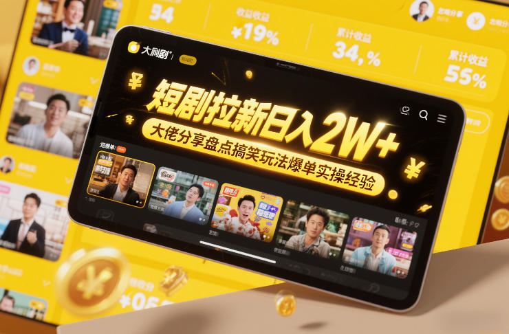 短剧拉新日入2W+大佬分享盘点搞笑玩法爆单实操经验-智云网