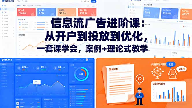 信息流广告进阶课：从开户到投放到优化，一套课学会，案例+理论式教学-智云网