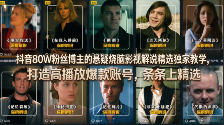 抖音80W粉丝博主的悬疑烧脑影视解说精选独家教学，打造高播放爆款账号，条条上精选-智云网