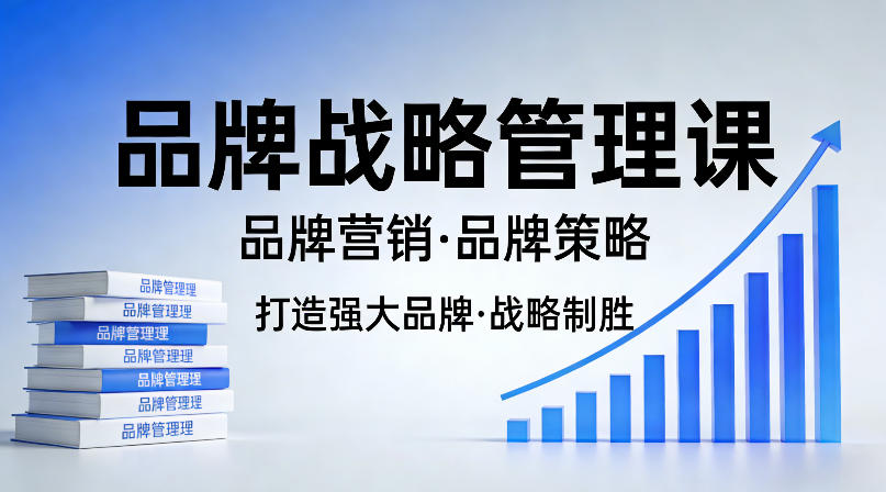 打造强大的品牌！品牌战略管理课，品牌营销，品牌策略-智云网