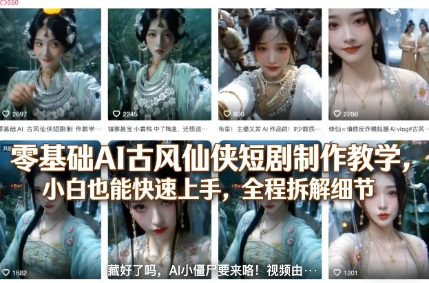 零基础AI古风仙侠短剧制作教学,小白也能快速上手,全程拆解细节-智云网