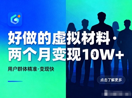 好做的小红书虚拟材料,用户群体精准,两个月变现几个W-智云网
