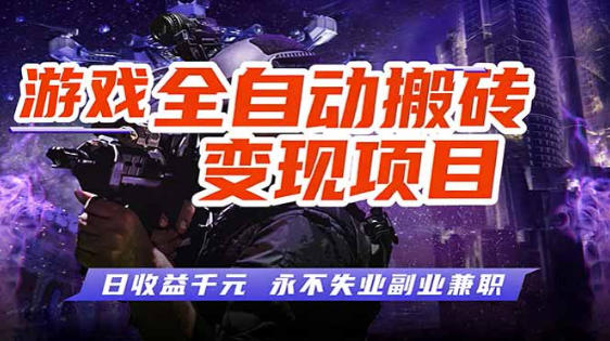 全自动游戏挂G，无需人工操作，轻松实现日入1k+，长久稳运行【揭秘】-智云网