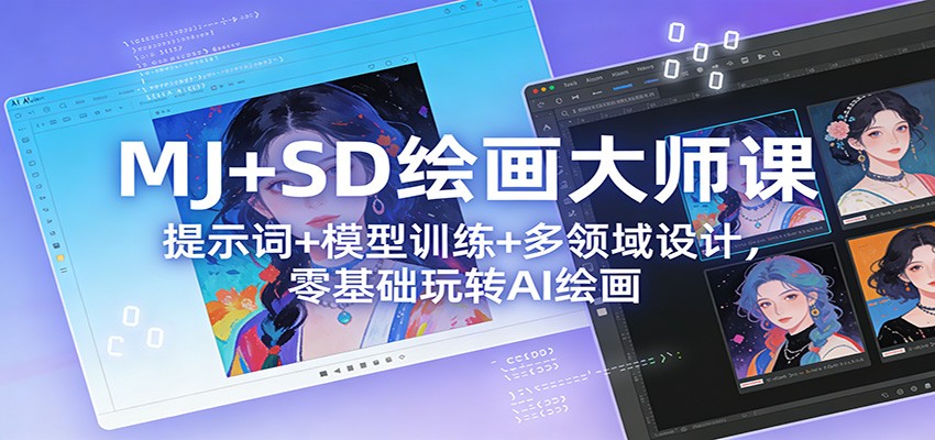 MJ+SD绘画大师课:提示词+ 模型训练+多领域设计,零基础玩转AI绘画-智云网