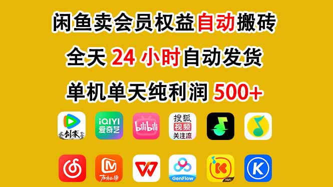 闲鱼卖会员权益，一部手机日入5张+，无需囤货全程24小时自动托管-智云网