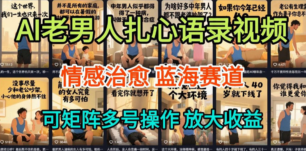AI制作老男人扎心语录,5分钟一条,操作简单,流量非常大,保姆级教程-智云网