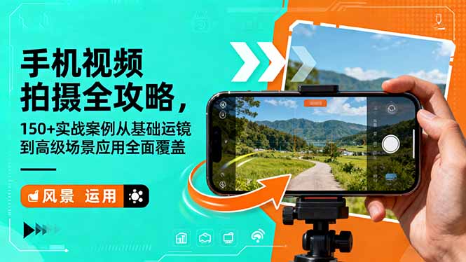手机视频拍摄全攻略,150+实战案例从基础运镜到高级场景应用全面覆盖-智云网