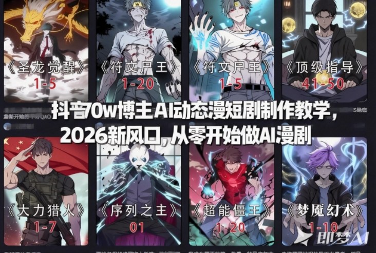抖音70w博主AI动态漫短剧制作教学,2026新风口,从零开始做AI漫剧,普通人也能月入过W-智云网