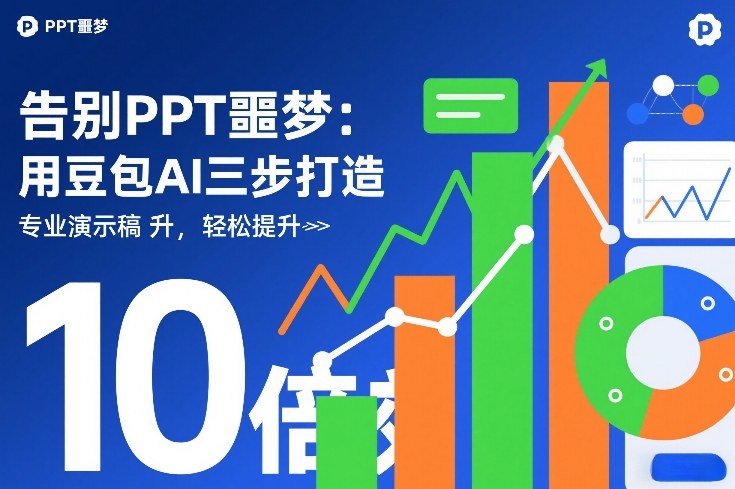 告别PPT噩梦:用豆包AI三步打造专业演示文稿,轻松提升10倍效率