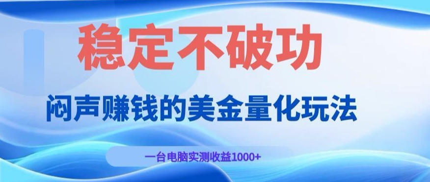 闷声賺钱的美金量化玩法，一台电脑实测收益1000+稳定不破功！【揭秘】-智云网