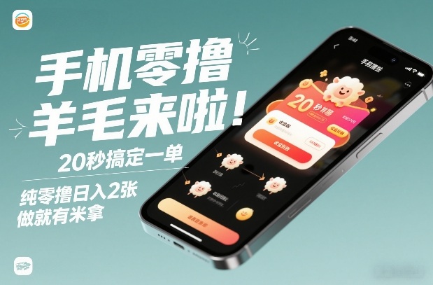 手机零撸薅羊毛来啦!20秒搞定一单,纯零撸日入2张,做就有米拿【揭秘】-智云网