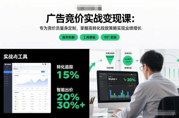 广告竞价实战变现课:专为竞价员量身定制,掌握高转化投放策略实现业绩增长(更新)-智云网