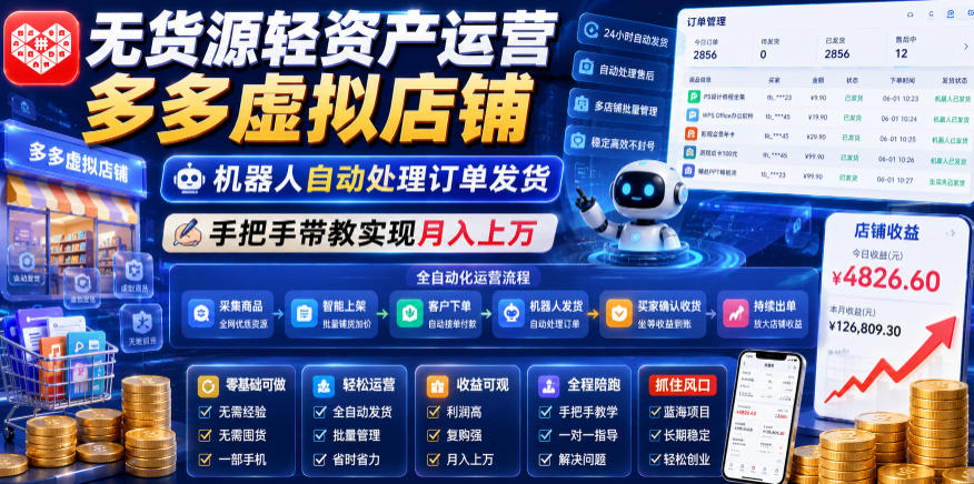 无货源轻资产运营多多虚拟店铺，机器人自动处理订单发货，手把手带教实现月入上万【揭秘】-智云网