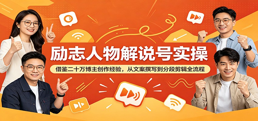 励志人物解说号实操：借鉴二十万博主创作经验，从文案撰写到分段剪辑全流程-智云网