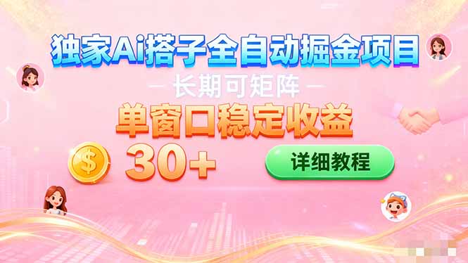 ai全自动交友掘金项目 挂机可矩阵 单窗口轻松日入30+-智云网