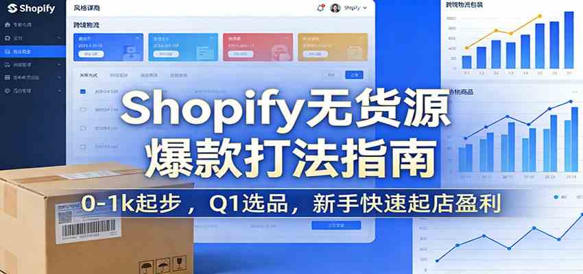 Shopify无货源爆款掘金课:0-1k起步 ,Q1选品,新手快速起店盈利-智云网