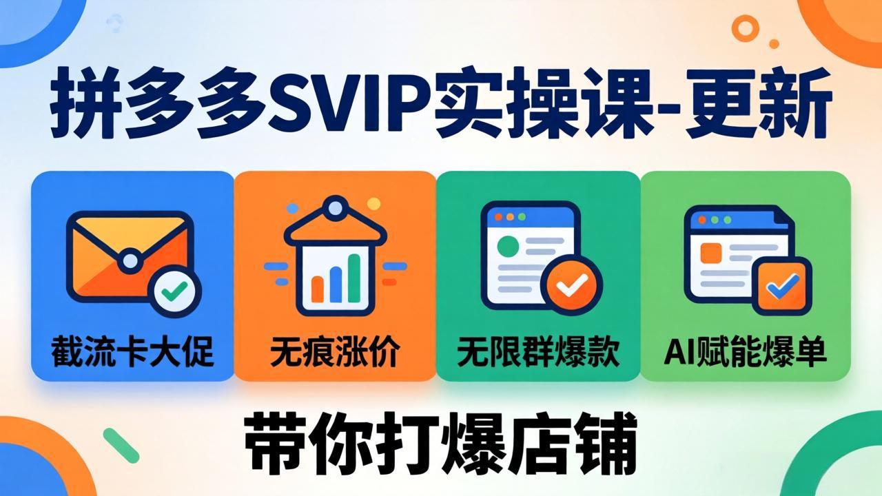 拼多多SVIP实操课-26年4月，截流卡大促+无痕涨价+无限群爆款+AI赋能爆单新玩法，带你打爆店铺-智云网