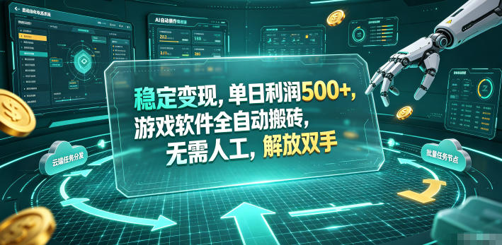 稳定变现,单日利润500+,游戏软件全自动搬砖,无需人工,解放双手【揭秘】-智云网