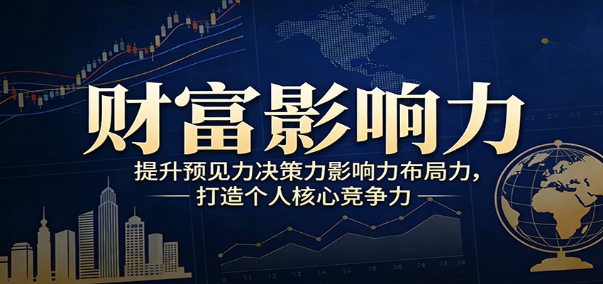 财富影响力提升,构建顶层布局思维,实现人生与事业双向升级-智云网