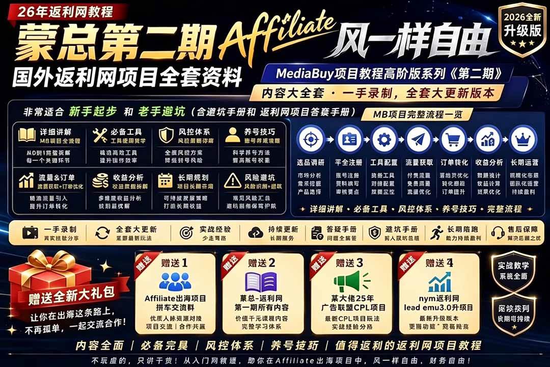 （18808期）2026国外返利网高阶二期教程，深耕MediaBuy项目变现玩法，系统化进阶突破运营收益瓶颈-智云网