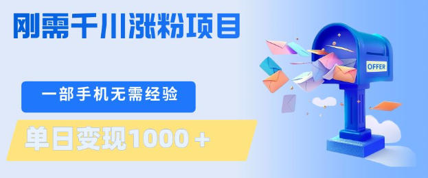 刚需千川涨粉项目,一部手机无需技术,单日变现1k+,当天做当天见收益【揭秘】-智云网