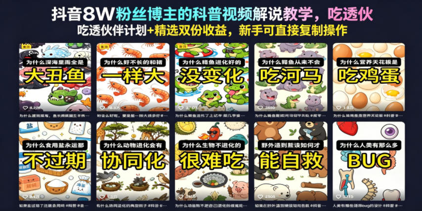 抖音8W粉丝博主的科普视频解说教学，吃透伙伴计划+精选双份收益，新手可直接复制操作-智云网