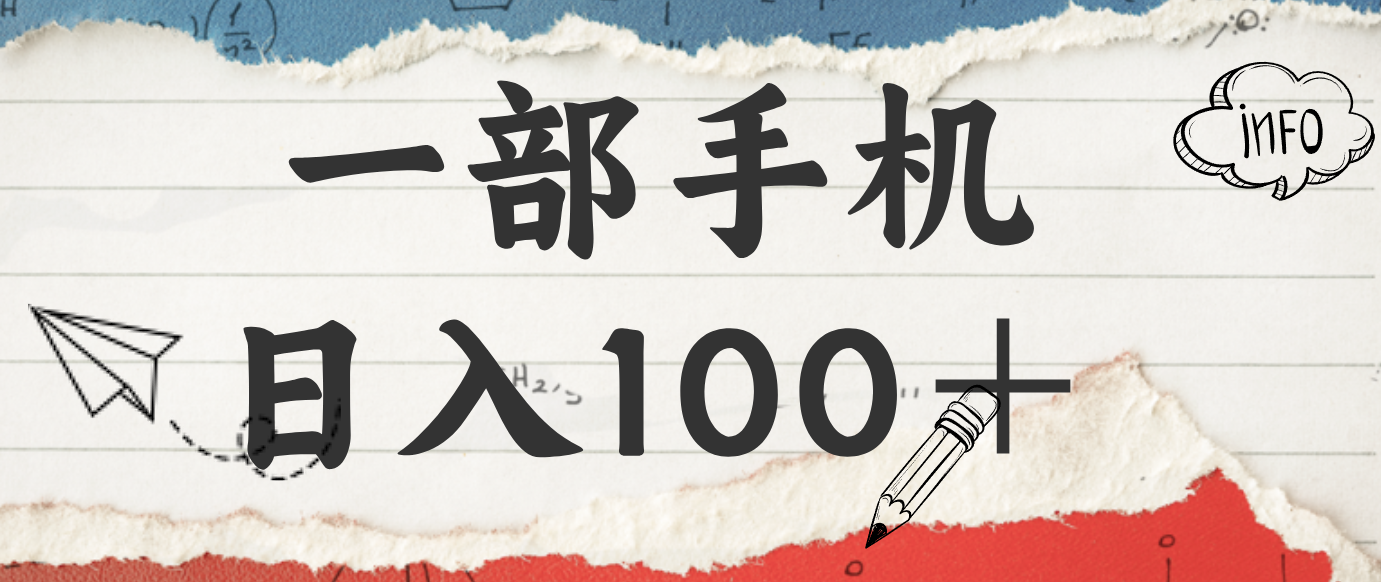 揭秘:一部手机日入100+,只需看广告,人人可做,有手就行【附教程】-智云网