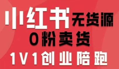 小红书无货源0粉电商课,开店准备、选品策略、笔记撰写、视频剪辑、数据分析、账号打造、资料文档(更新26年1月)-智云网