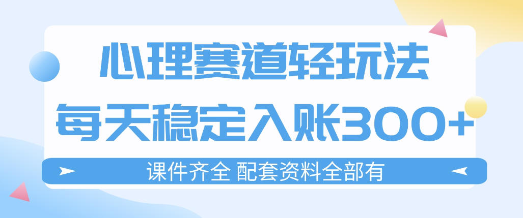 心理赛道轻玩法：每天稳定入账3张，新手可做，按流程执行即可稳定变现-智云网