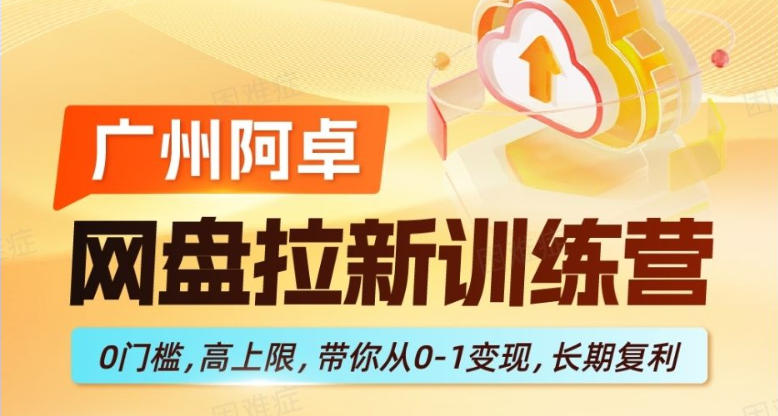 网盘拉新训练营,0门槛,高上限,带你从0-1变现,长期复利-智云网