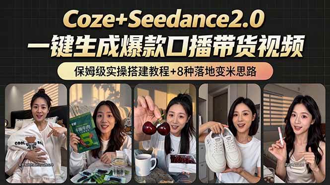 （18829期）2026AI新玩法！从400到2.8万：一条Coze工作流的8种变现方式，日入6000+，附全套搭建+变现教程-智云网