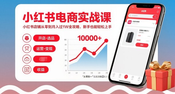 小红书电商实战课,小红书店铺从零到月入过1W全攻略,新手也能轻松上手-智云网