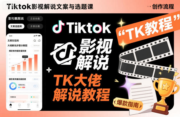Tiktok影视解说文案与选题课，TK大佬影视解说教程-智云网