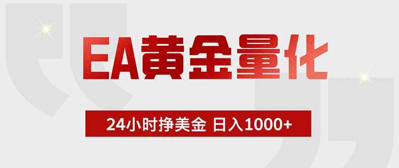 （18479期）EA黄金量化，绿色稳定，24小时不停干，小白轻松操作，日入1000+-智云网