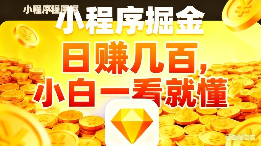 微信小程序掘金项目,不用复杂操作,5分钟就能学会上手操作,日入几张【揭秘】-智云网