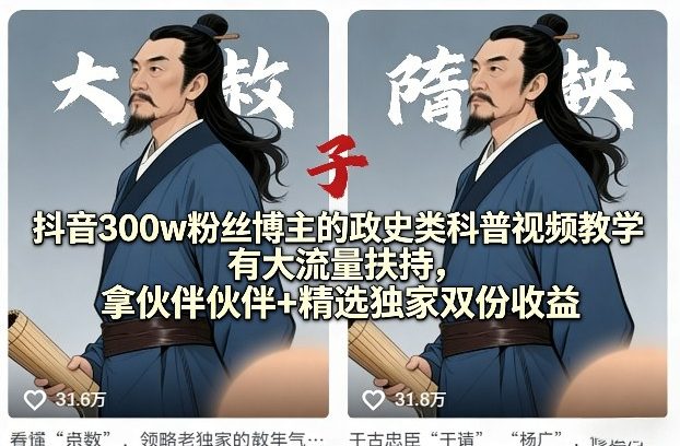 抖音300w粉丝博主的政史类科普视频教学,有大流量扶持,拿伙伴伙伴+精选独家双份收益-智云网