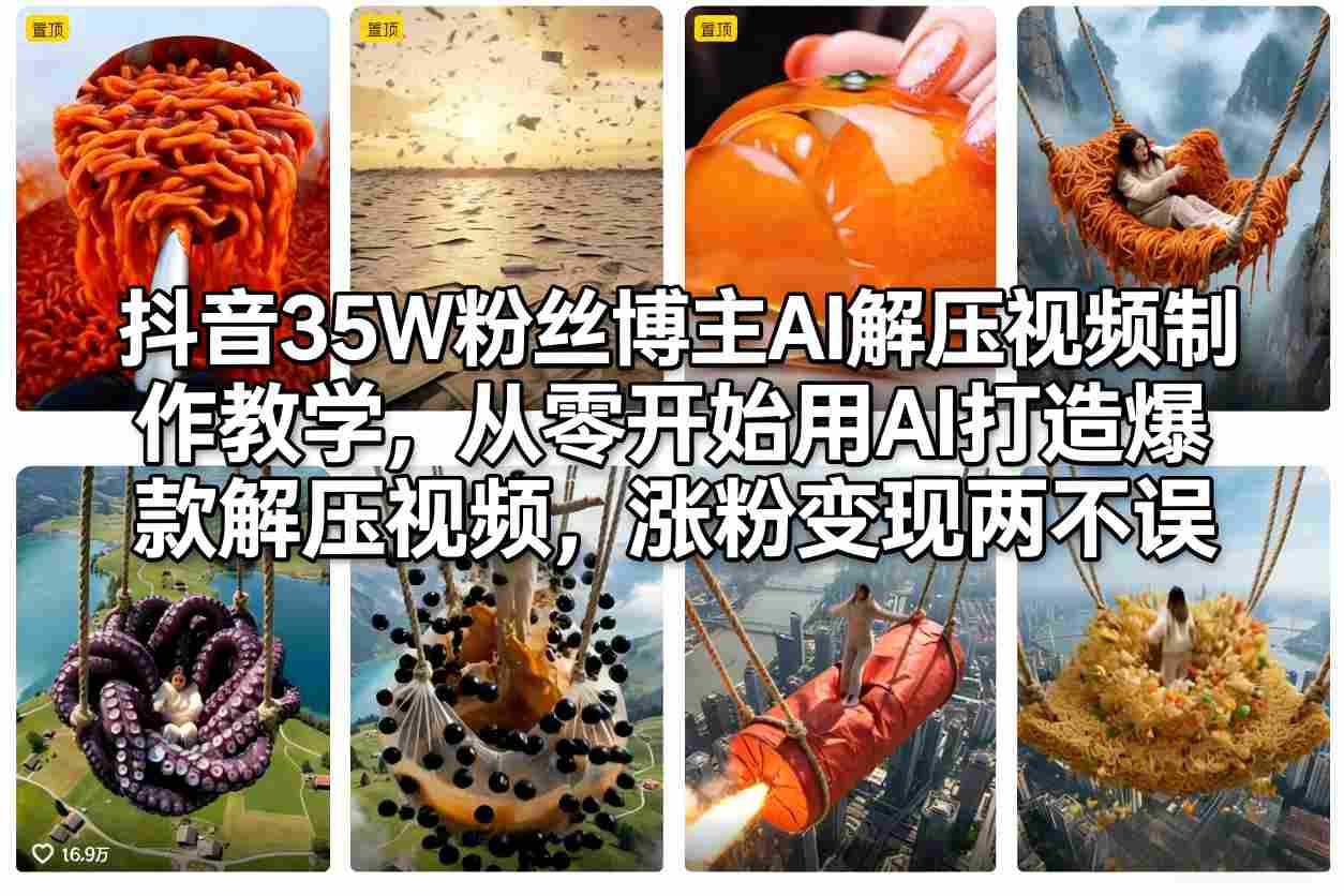 抖音35W粉丝博主AI解压视频制作教学,从零开始用AI打造爆款解压视频,涨粉变现两不误-智云网