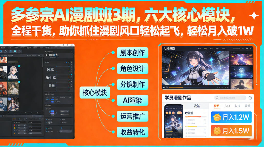 多参宗AI漫剧班3期，六大核心模块，全程干货，助你抓住漫剧风口轻松起飞，轻松月入破1W+ 多参宗漫剧制作教学2期，不用出镜不用写脚本，AI漫剧正让普通人月入5位数-智云网