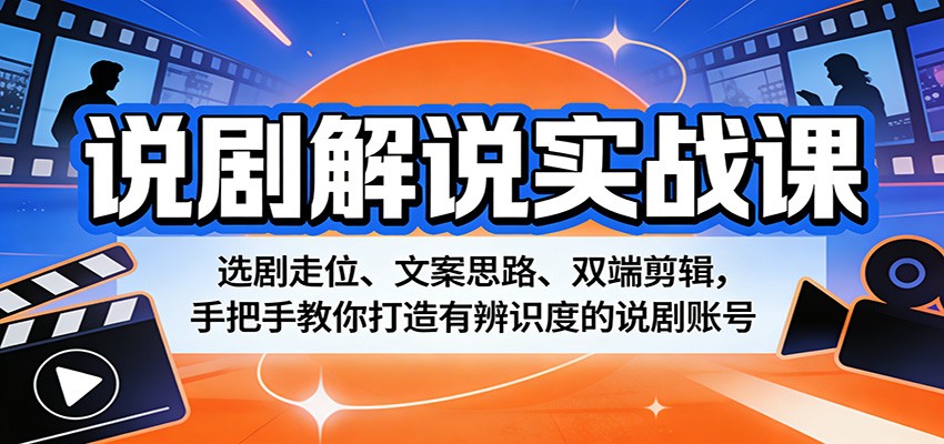 说剧解说实战课:选剧走位、文案思路、双端剪辑,手把手教你打造有辨识度的说剧账号-智云网