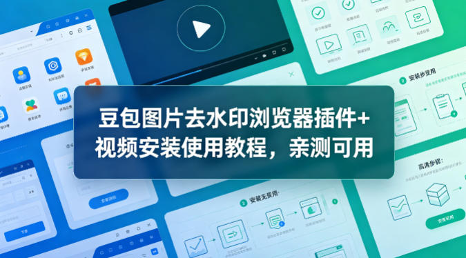 豆包图片去水印浏览器插件+视频安装使用教程，亲测可用-智云网