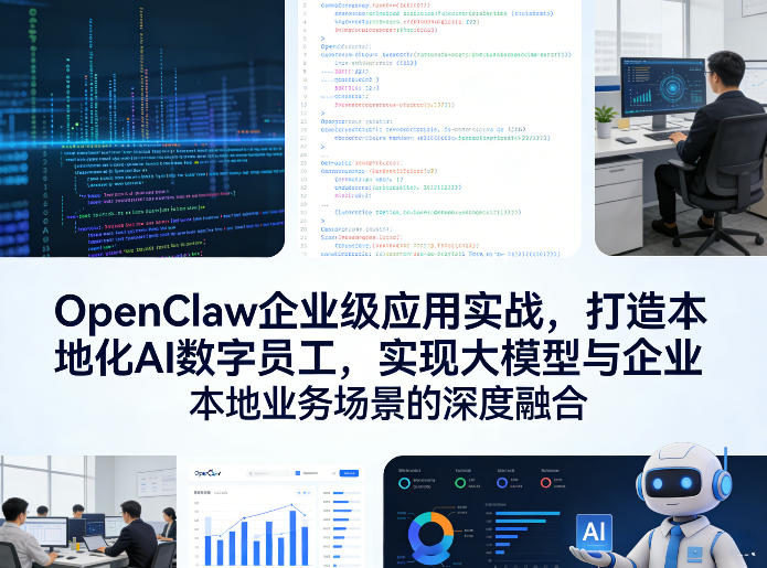 OpenClaw企业级应用实战,打造本地化AI数字员工,实现大模型与企业本地业务场景的深度融合-智云网