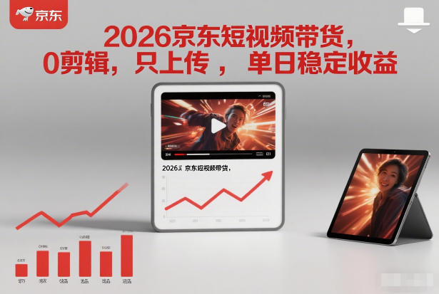 2026京东短视频带货，0剪辑，0选品，只上传，单日稳定收益多张-智云网