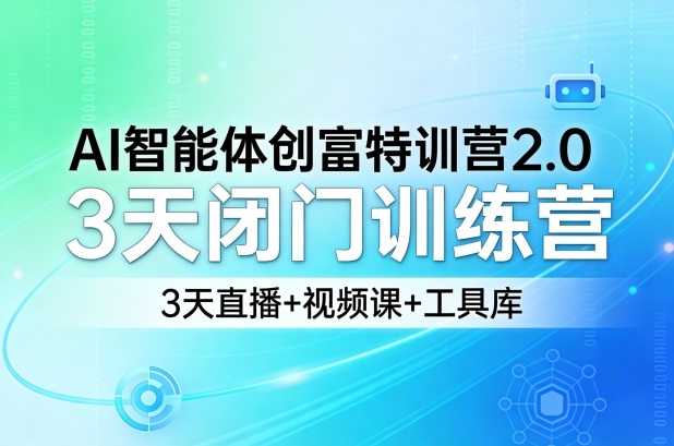 AI智能体创富特训营2.0，3天闭门训练营，3天直播+视频课+工具库-智云网