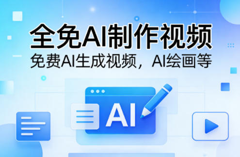 全免AI制作视频–免费AI生成视频，AI绘画等-智云网
